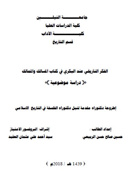 الفکر التاریخی عند البکری فی کتاب المسالک و الممالک (رساله الدکتوراه)