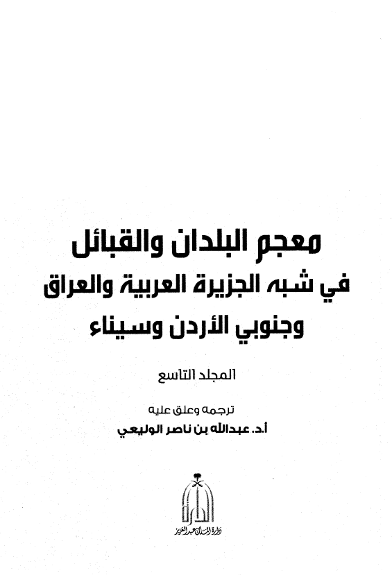 معجم البلدان و القبائل فی شبه الجزیره العربیه و العراق و جنوبی الاردن و سیناء