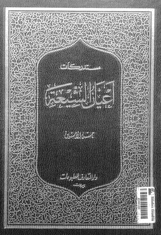 مستدرکات اعيان الشيعه