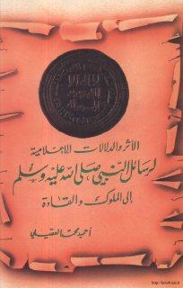 الأثر والدلالات الاعلامية لرسائل النبي صلى الله عليه وسلم إلى الملوك