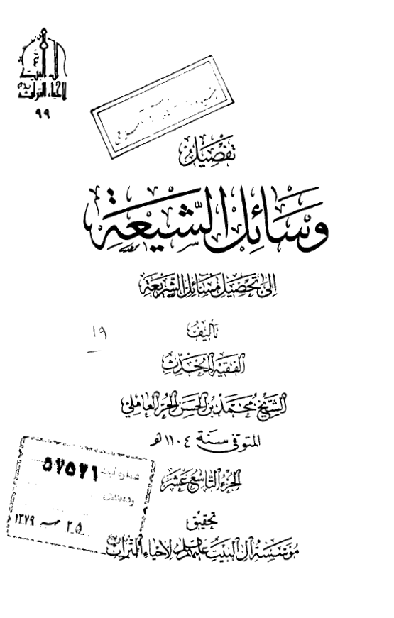تفصیل وسائل الشیعه الی تحصیل مسائل الشریعه