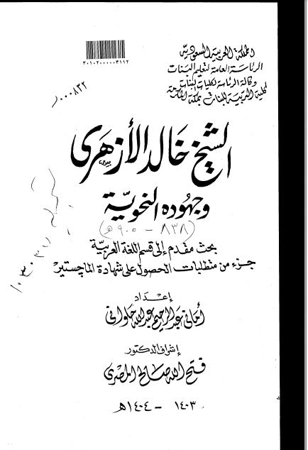 الشیخ خالد الازهری و جهوده النحویه (رساله الماجستیر)
