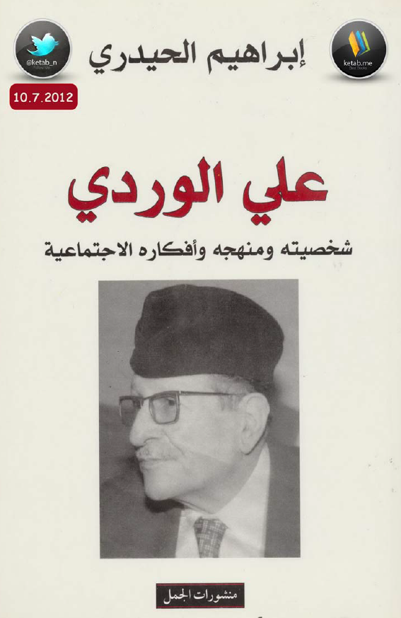 علي الوردي شخصيته و منهجه و افکاره الاجتماعيه
