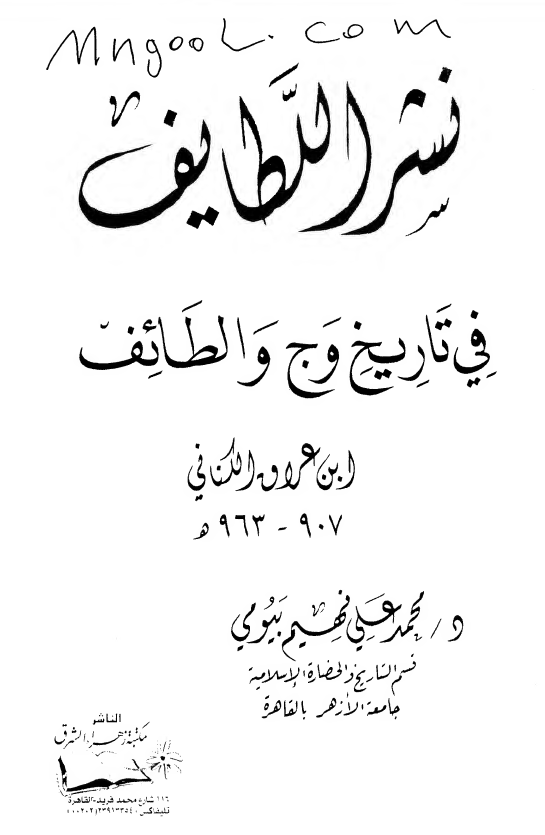نشر اللطايف في تاريخ وج و الطائف