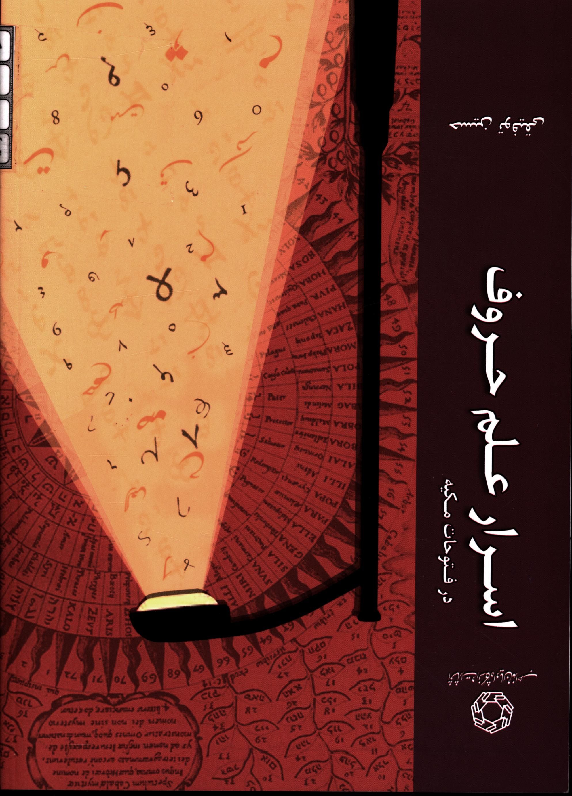 اسرار علم حروف در فتوحات مکیه