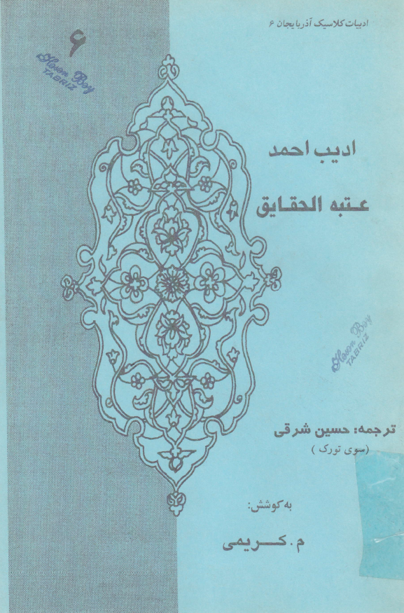 عتبه الحقایق