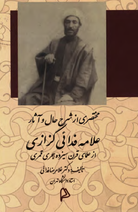 مختصری از شرح حال و آثار علامه فدائی کزازی از علمای قرن سیزده هجری قمری