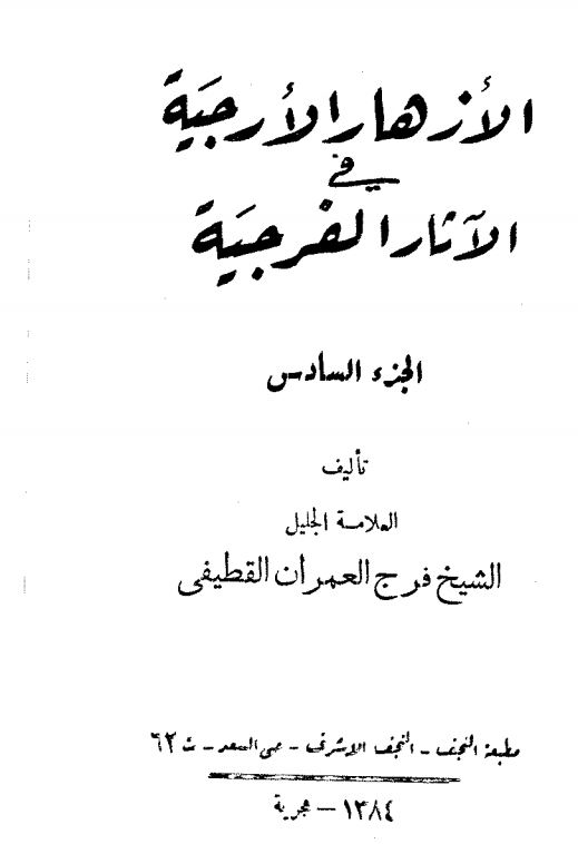 الازهار الارجیه فی الآثار الفرجیه