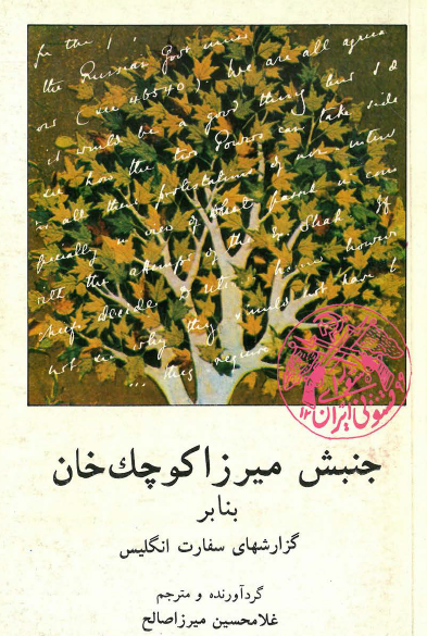 جنبش ميرزا کوچک خان