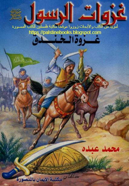 غزوات الرسول (ص)؛ غزوه الخندق
