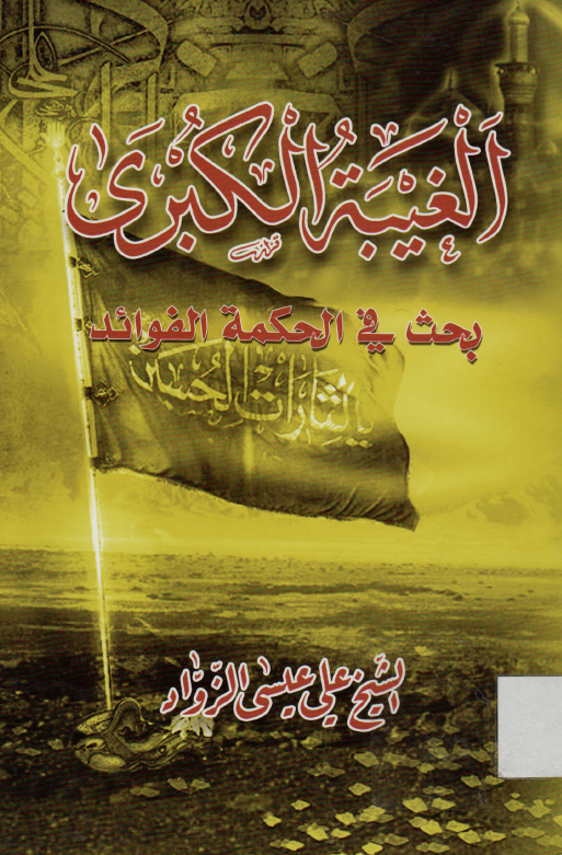 الغیبه الکبری؛ بحث فی الحکمه و الفوائد