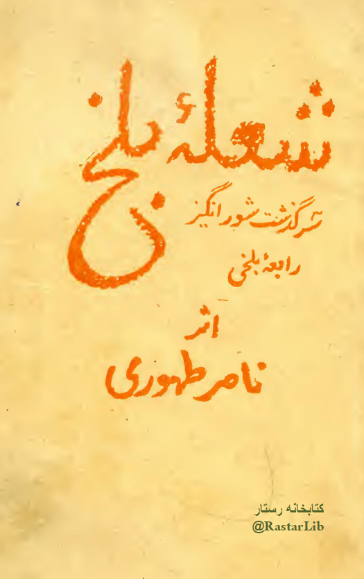 شعله بلخ (سرگذشت شورانگیز رابعه بلخی)