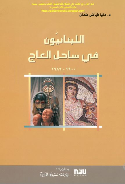 اللبنانیون فی ساحل العاج 1900-1986 