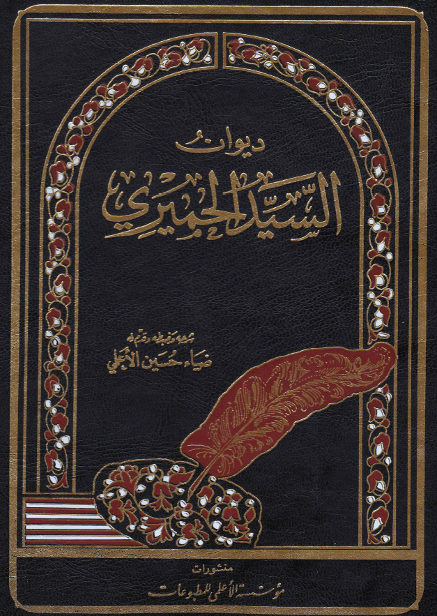 دیوان السید الحمیری