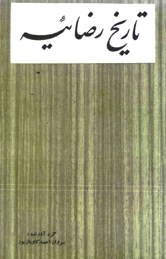 تاريخ رضائيه