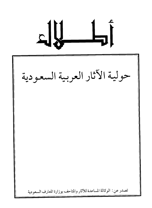 اطلال؛ حوليه الآثار العربيه السعوديه