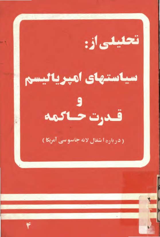 تحليلي از سياستهاي امپرياليسم و قدرت حاکمه (درباره اشغال لانه جاسوسی آمریکا)