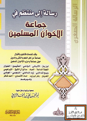 رساله الی منتظم فی جماعه الاخوان المسلمین