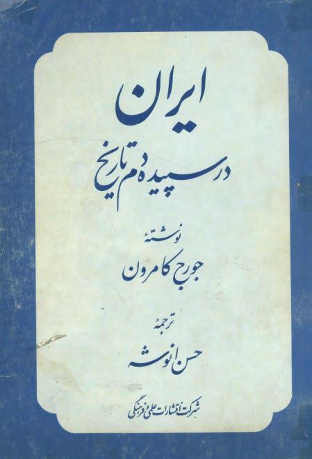 ايران در سپيده دم تاريخ