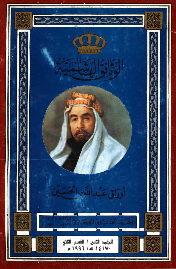 الوثائق الهاشمیه؛ اوراق عبدالله بن الحسین، الخط الحدیدی الحجازی (1403-1342هـ/1982-1923م)