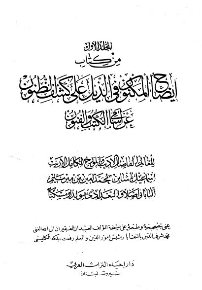 ایضاح المکنون فی الذیل علی کشف الظنون عن اسامی الکتب و الفنون