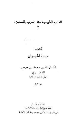 العلوم الطبيعيه عند العرب و المسلمين، کتاب حياه الحيوان، الجزء الاول