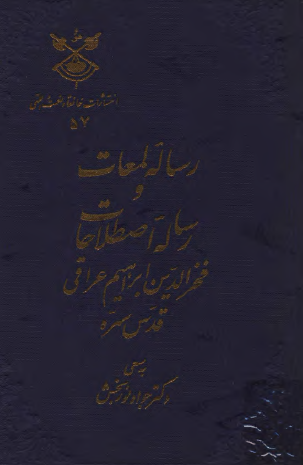 رساله لمعات و رساله اصطلاحات