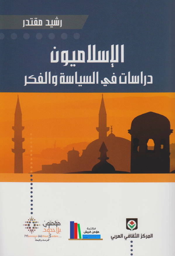 الاسلاميون: دراسات فی السياسه و الفکر
