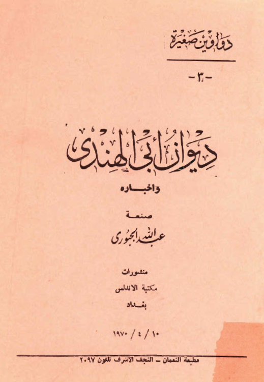 ديوان ابي الهندي و اخباره