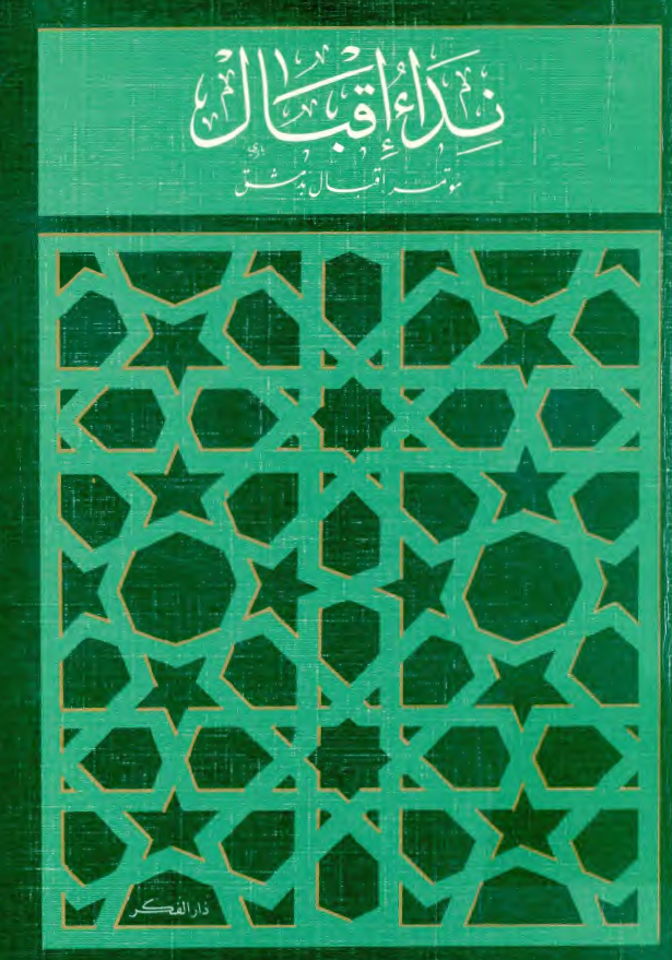 نداء اقبال