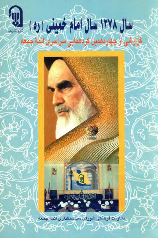 سال 1378 سال امام خميني(ره)گزارشي از چهاردهمين گرد همايي سراسري ائمه جمعه ارديبهشت ماه 1378