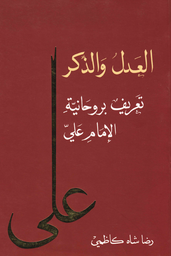 العدل و الذکر: تعريف بروحانيه الامام علی (ع)