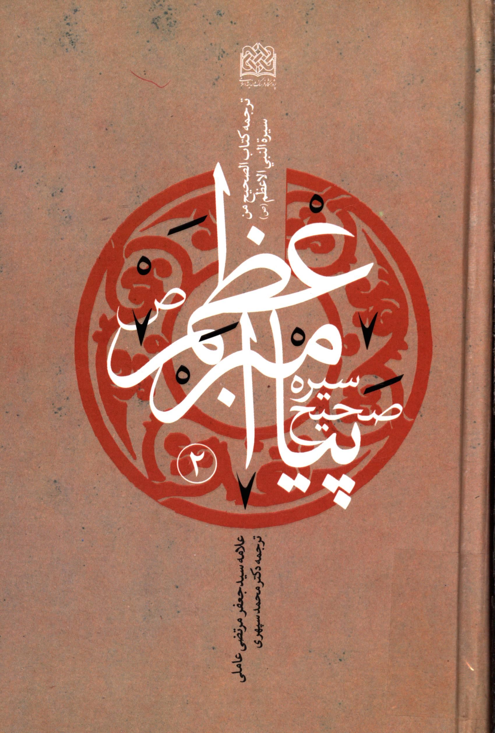سيره صحيح پيامبر اعظم (ص)؛ ( ترجمه کتاب الصحيح من سيرة النبي الاعظم (ص) )