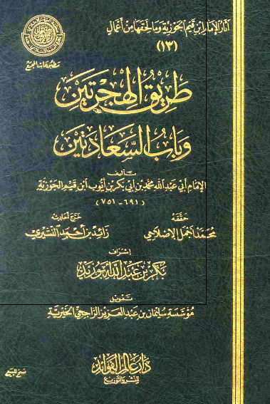 طریق الهجرتین و باب السعادتین
