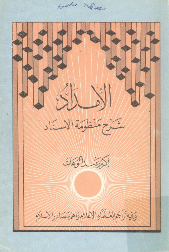 الامداد شرح منظومه الاسناد