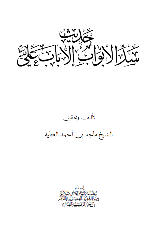 حدیث سد الابواب الا باب علی (ع)