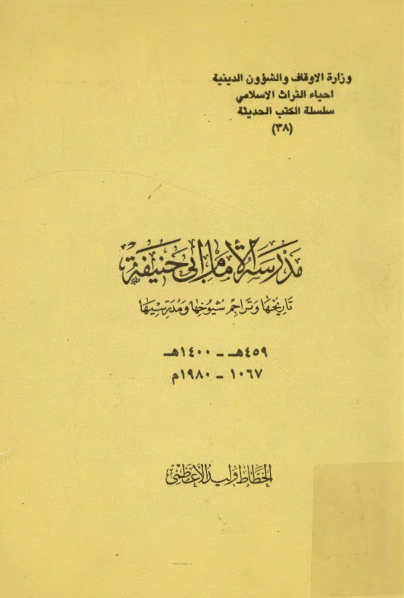 مدرسه الامام ابي حنيفه تاريخها و تراجم شيوخها و مدرسيها