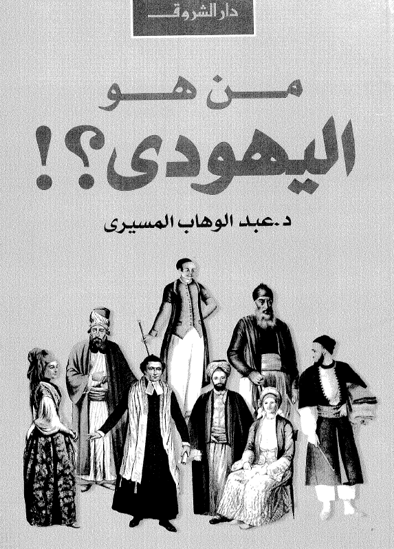 من هو الیهودی؟!
