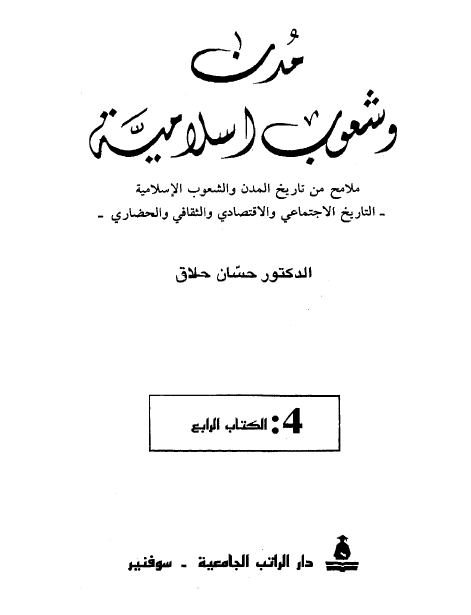 مدن و شعوب اسلامیة؛ ملامح من تاریخ المدن وشعوب الاسلامیة