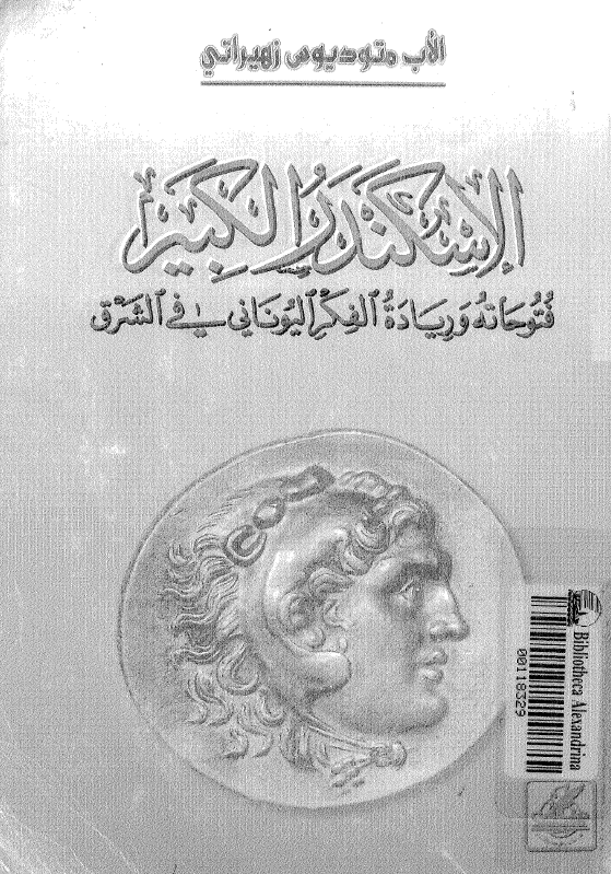 الاسکندر الکبیر؛ فتوحاته و ریاده الفکر الیونانی فی الشرق