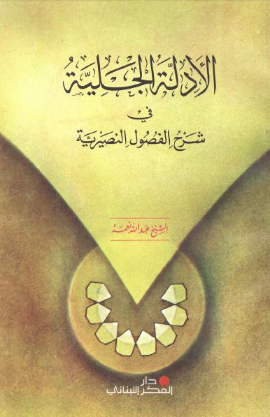 الادله الجلیه فی شرح الفصول النصیریه