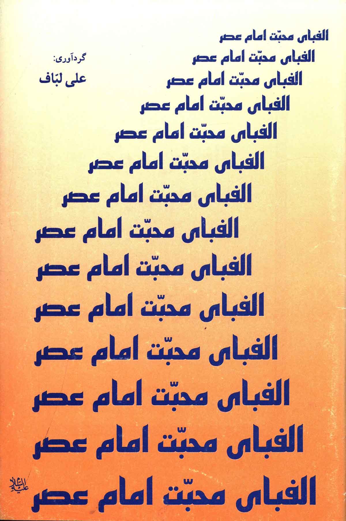 الفبای محبت امام عصر: اقتباسی از کتاب شریف مکیال المکارم فی فوائد الدعا للقائم