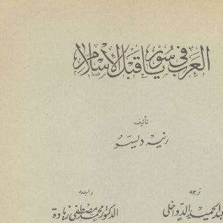 العرب في سوريا قبل الإسلام kutub pdf net