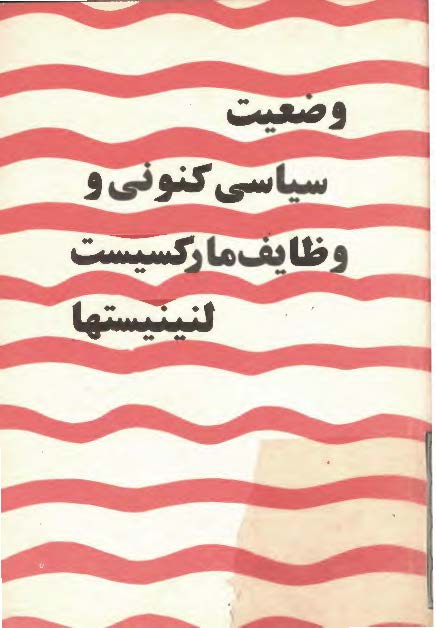 وضعيت سياسي کنوني و وظايف مارکسيست لنينيستهاي ايران