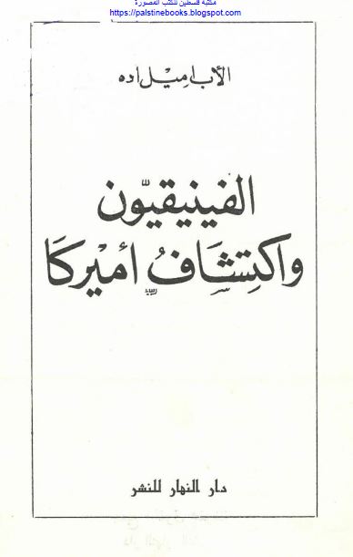 السلسله التاريخيه: الفينيقيون و اکتشاف اميرکا