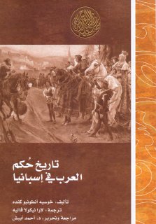 تاريخ حكم العرب في اسبانيا 