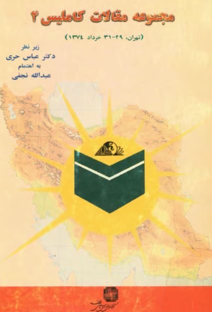 مجموعه مقالات کاملیس 4