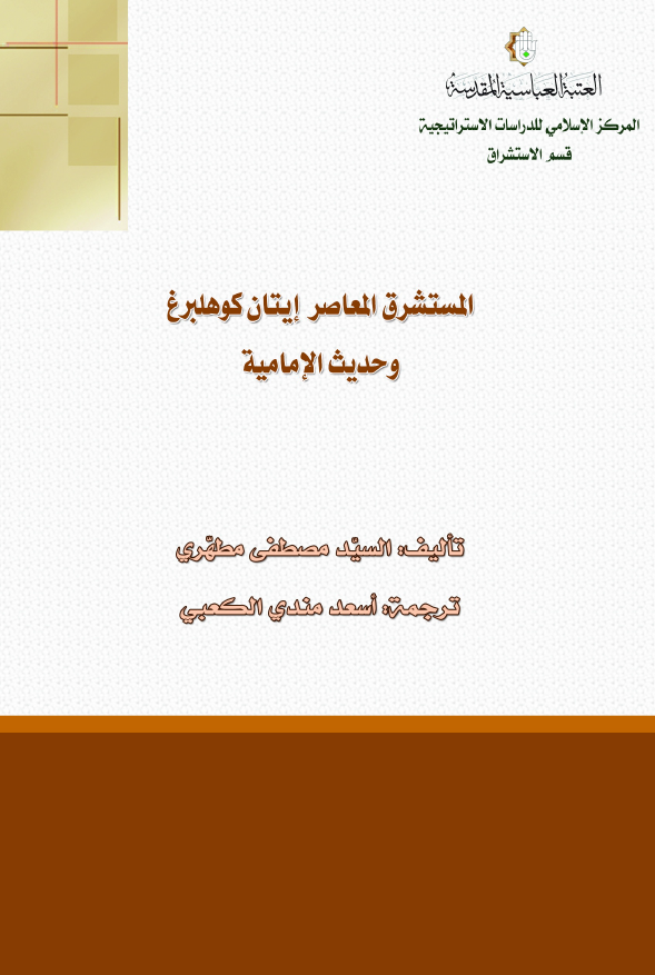 المستشرق المعاصر ایتان کوهلبرغ و حدیث الامامیه