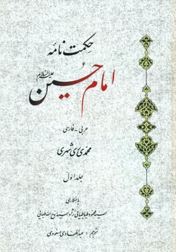 حکمت نامه امام حسين (ع)