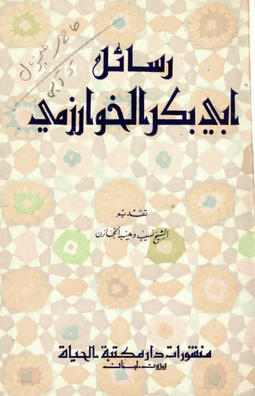 رسائل خوارزمي
